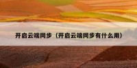 开启云端同步（开启云端同步有什么用）