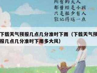 下载天气预报几点几分准时下雨（下载天气预报几点几分准时下雨多大风）