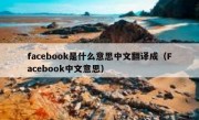 facebook是什么意思中文翻译成（Facebook中文意思）