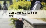 outline密码（outline安卓版密钥）