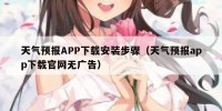 天气预报APP下载安装步骤（天气预报app下载官网无广告）
