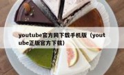 youtube官方网下载手机版（youtube正版官方下载）
