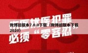 微博旧版本7.0.0下载（微博旧版本下载2020）