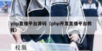 php直播平台源码（php开发直播平台教程）