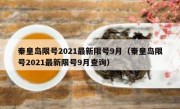 秦皇岛限号2021最新限号9月（秦皇岛限号2021最新限号9月查询）
