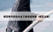 樱花账号密码大全下载安装苹果（樱花注册）