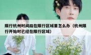 限行杭州时间段在限行区域里怎么办（杭州限行开始时已经在限行区域）