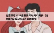 北京限号2021最新限号时间12月份（北京限号2021年10月最新限号）