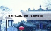 免费上twitter软件（免费的推特）