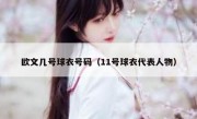 欧文几号球衣号码（11号球衣代表人物）