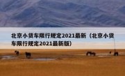 北京小货车限行规定2021最新（北京小货车限行规定2021最新版）