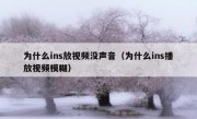 为什么ins放视频没声音（为什么ins播放视频模糊）
