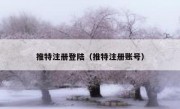 推特注册登陆（推特注册账号）