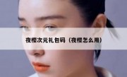 夜樱次元礼包码（夜樱怎么用）