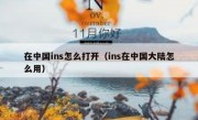 在中国ins怎么打开（ins在中国大陆怎么用）
