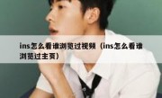 ins怎么看谁浏览过视频（ins怎么看谁浏览过主页）