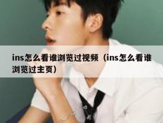 ins怎么看谁浏览过视频（ins怎么看谁浏览过主页）