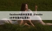facebook的中文意思（Facebook中文是什么意思）