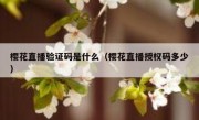 樱花直播验证码是什么（樱花直播授权码多少）