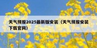 天气预报2025最新版安装（天气预报安装下载官网）