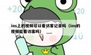 ins上的视频可以看访客记录吗（ins的视频能看访客吗）