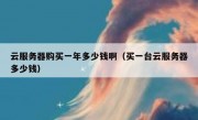 云服务器购买一年多少钱啊（买一台云服务器多少钱）