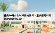 重庆10月什么时候开始限号（重庆限号时间新规2020年10月）