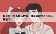 抖音为什么不显示数量（抖音喜欢怎么不显示数量了）