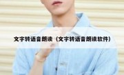 文字转语音朗读（文字转语音朗读软件）