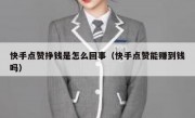 快手点赞挣钱是怎么回事（快手点赞能赚到钱吗）