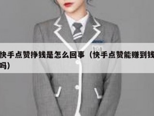 快手点赞挣钱是怎么回事（快手点赞能赚到钱吗）