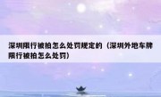 深圳限行被拍怎么处罚规定的（深圳外地车牌限行被拍怎么处罚）