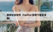 推特社交软件（twitter官网下载安卓版）