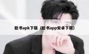 脸书apk下载（脸书app安卓下载）