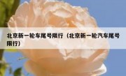 北京新一轮车尾号限行（北京新一轮汽车尾号限行）