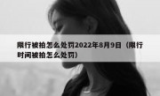 限行被拍怎么处罚2022年8月9日（限行时间被拍怎么处罚）