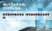 樱花指纹锁售后电话（樱花指纹锁售后电话号码）