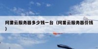 阿里云服务器多少钱一台（阿里云服务器价钱）