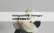 instagram代理（instagram代理注册帐号）