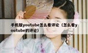 手机版youtube怎么看评论（怎么看youtube的评论）
