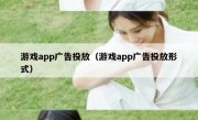 游戏app广告投放（游戏app广告投放形式）