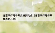 北京限行尾号从几点到几点（北京限行尾号从几点到几点）