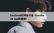 facebook叮咚提示音（facebook app的提醒）