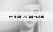 fb广告运营（fb广告是什么意思）