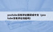 youtube没有评论翻译成中文（youtube没有评论功能吗）