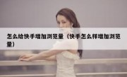 怎么给快手增加浏览量（快手怎么样增加浏览量）