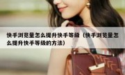 快手浏览量怎么提升快手等级（快手浏览量怎么提升快手等级的方法）