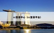 cc登录中心（cc登录平台）