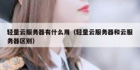 轻量云服务器有什么用（轻量云服务器和云服务器区别）