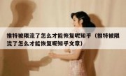 推特被限流了怎么才能恢复呢知乎（推特被限流了怎么才能恢复呢知乎文章）